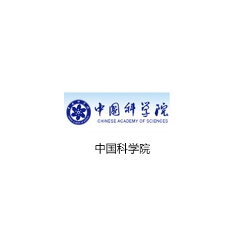 中國(guó)科學(xué)院