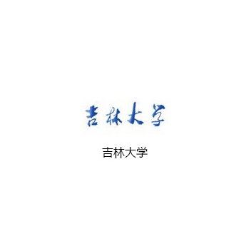 吉林大學(xué)